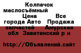 Колпачок маслосъёмный DT466 1889589C1 › Цена ­ 600 - Все города Авто » Продажа запчастей   . Амурская обл.,Завитинский р-н